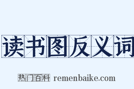 读书图反义词是什么意思的图片